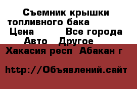 Съемник крышки топливного бака PA-0349 › Цена ­ 800 - Все города Авто » Другое   . Хакасия респ.,Абакан г.